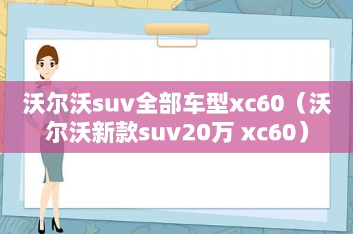 沃尔沃suv全部车型xc60（沃尔沃新款suv20万 xc60）