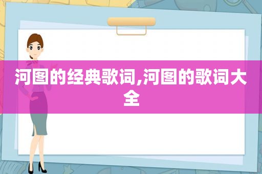 河图的经典歌词,河图的歌词大全