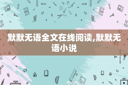 默默无语全文在线阅读,默默无语小说