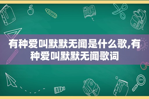 有种爱叫默默无闻是什么歌,有种爱叫默默无闻歌词