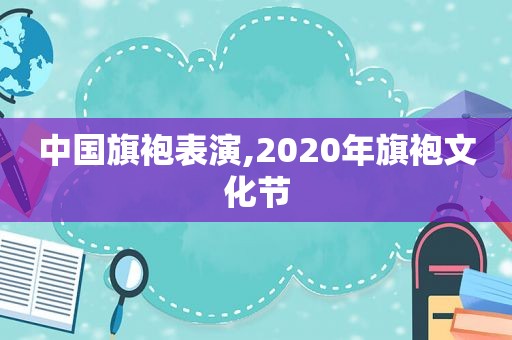 中国旗袍表演,2020年旗袍文化节