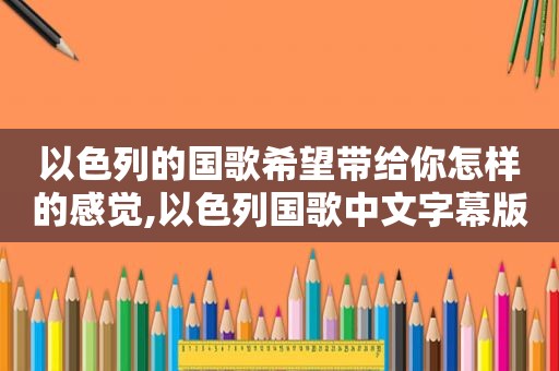 以色列的国歌希望带给你怎样的感觉,以色列国歌中文字幕版