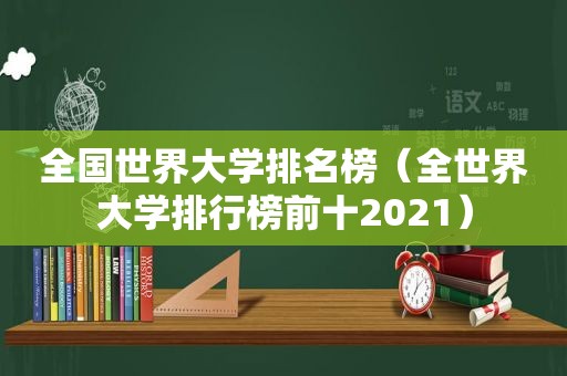 全国世界大学排名榜（全世界大学排行榜前十2021）