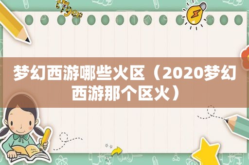 梦幻西游哪些火区（2020梦幻西游那个区火）