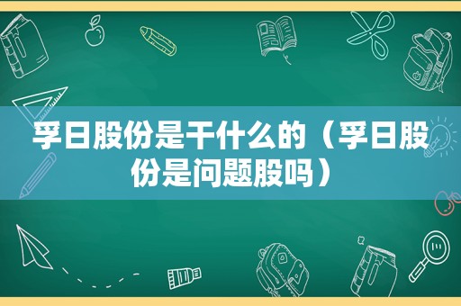 孚日股份是干什么的（孚日股份是问题股吗）