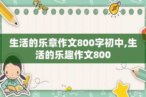 生活的乐章作文800字初中,生活的乐趣作文800