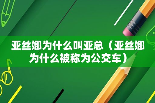 亚丝娜为什么叫亚总（亚丝娜为什么被称为公交车）