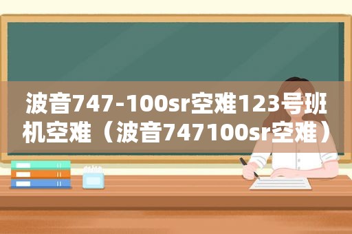 波音747-100sr空难123号班机空难（波音747100sr空难）