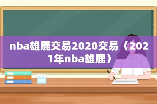 nba雄鹿交易2020交易（2021年nba雄鹿）