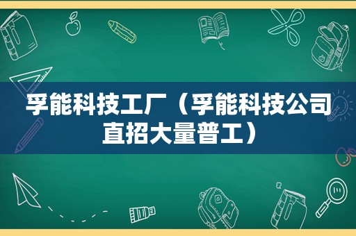 孚能科技工厂（孚能科技公司直招大量普工）