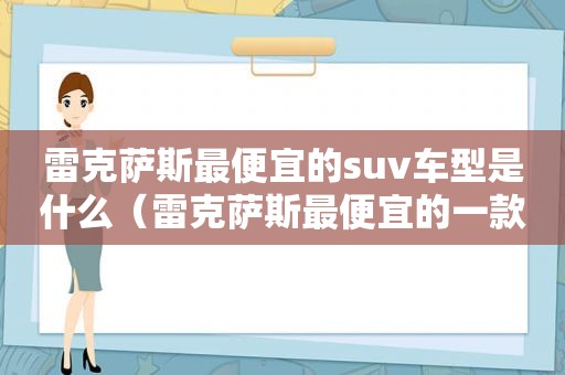 雷克萨斯最便宜的suv车型是什么（雷克萨斯最便宜的一款车）