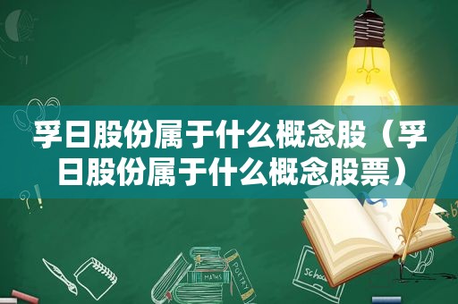 孚日股份属于什么概念股（孚日股份属于什么概念股票）