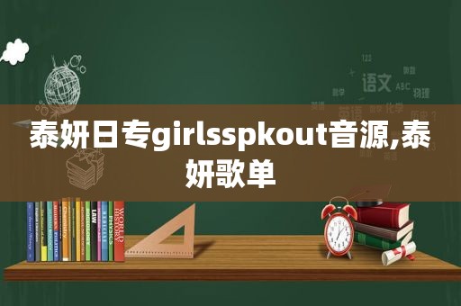 泰妍日专girlsspkout音源,泰妍歌单