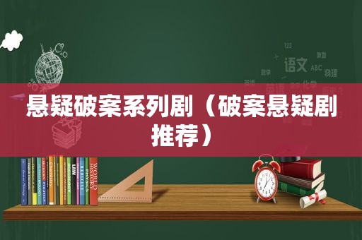 悬疑破案系列剧（破案悬疑剧推荐）