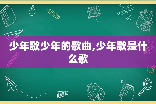 少年歌少年的歌曲,少年歌是什么歌