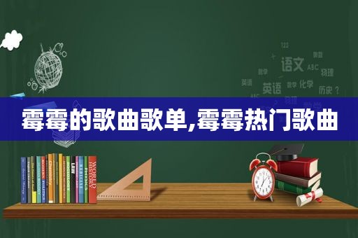 霉霉的歌曲歌单,霉霉热门歌曲