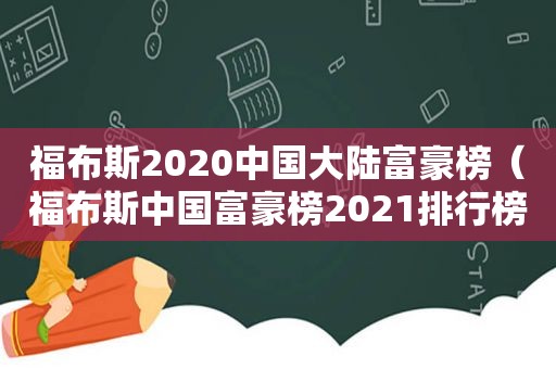 福布斯2020中国大陆富豪榜（福布斯中国富豪榜2021排行榜前20）