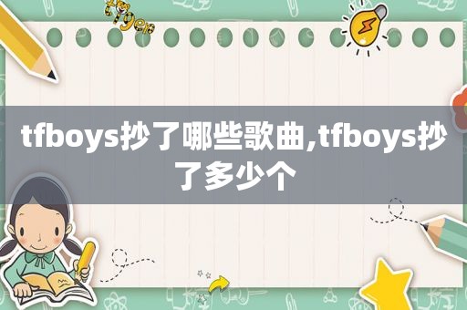 tfboys抄了哪些歌曲,tfboys抄了多少个