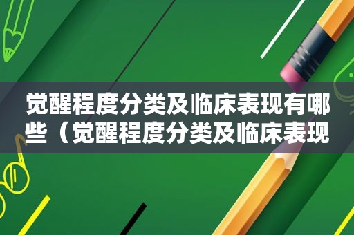 觉醒程度分类及临床表现有哪些（觉醒程度分类及临床表现是什么）