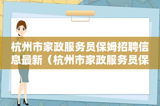 杭州市家政服务员保姆招聘信息最新（杭州市家政服务员保姆招聘信息网）