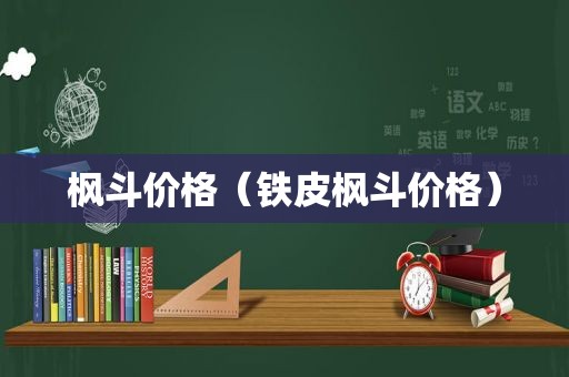 枫斗价格（铁皮枫斗价格）