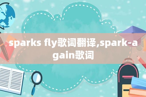 sparks fly歌词翻译,spark-again歌词