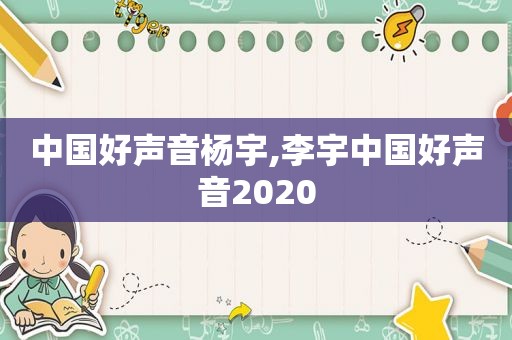 中国好声音杨宇,李宇中国好声音2020