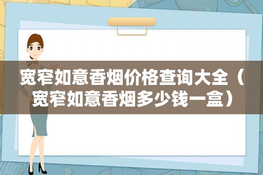 宽窄如意香烟价格查询大全（宽窄如意香烟多少钱一盒）