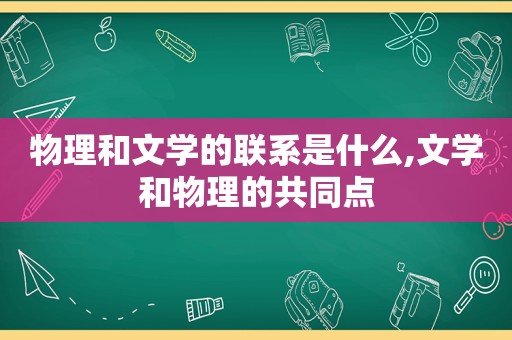 物理和文学的联系是什么,文学和物理的共同点