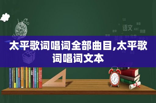 太平歌词唱词全部曲目,太平歌词唱词文本