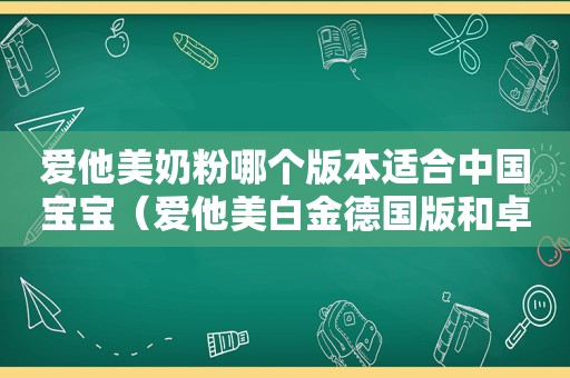 爱他美奶粉哪个版本适合中国宝宝（爱他美白金德国版和卓萃版哪个好一点）