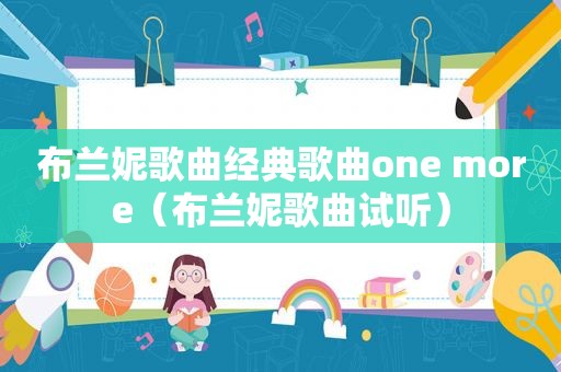 布兰妮歌曲经典歌曲one more（布兰妮歌曲试听）