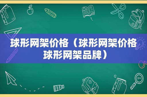 球形网架价格（球形网架价格 球形网架品牌）