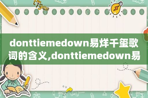 donttiemedown易烊千玺歌词的含义,donttiemedown易烊千玺mp3 网盘