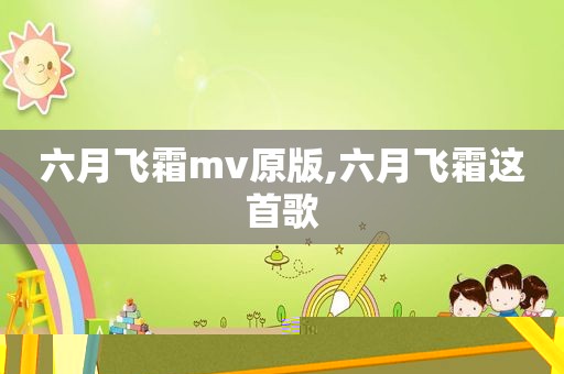 六月飞霜mv原版,六月飞霜这首歌