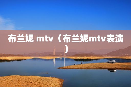 布兰妮 mtv（布兰妮mtv表演）