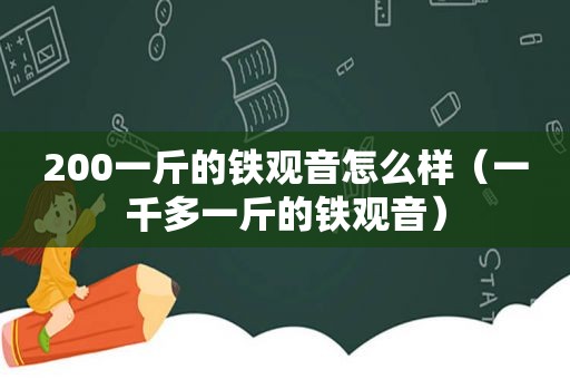 200一斤的铁观音怎么样（一千多一斤的铁观音）