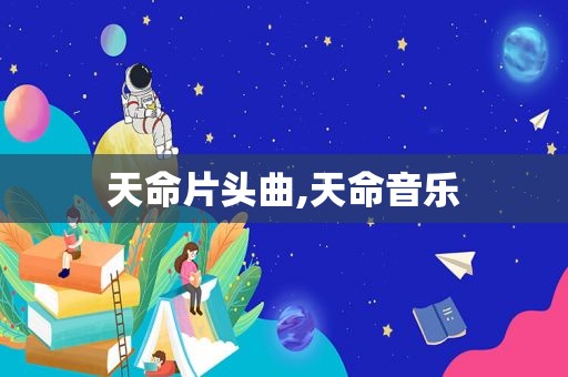 天命片头曲,天命音乐