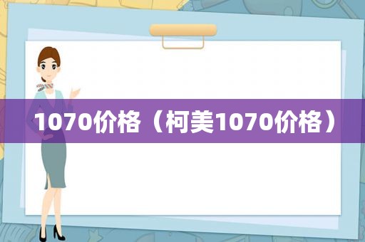 1070价格（柯美1070价格）