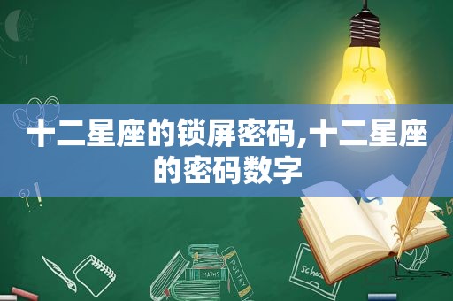 十二星座的锁屏密码,十二星座的密码数字