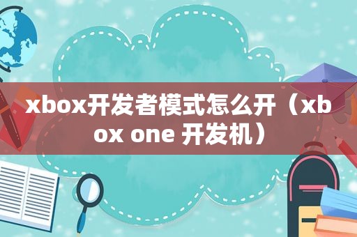 xbox开发者模式怎么开（xbox one 开发机）