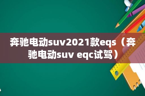 奔驰电动suv2021款eqs（奔驰电动suv eqc试驾）