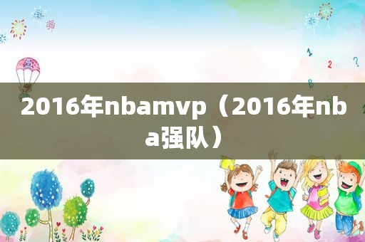 2016年nbamvp（2016年nba强队）