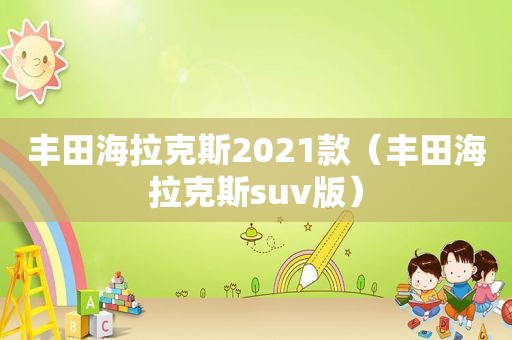 丰田海拉克斯2021款（丰田海拉克斯suv版）