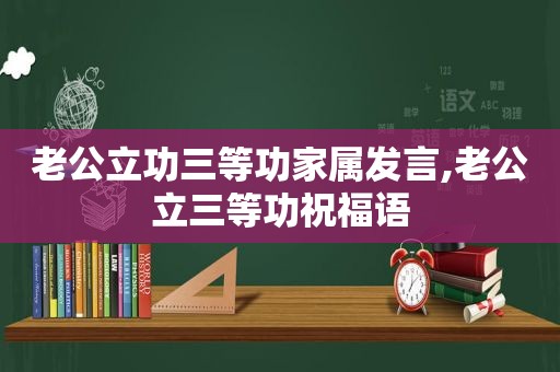 老公立功三等功家属发言,老公立三等功祝福语