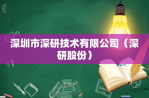 深圳市深研技术有限公司（深研股份）