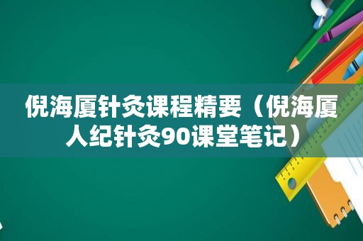 倪海厦针灸课程精要（倪海厦人纪针灸90课堂笔记）