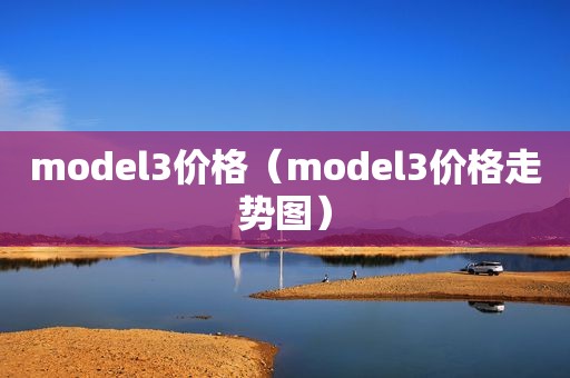 model3价格（model3价格走势图）