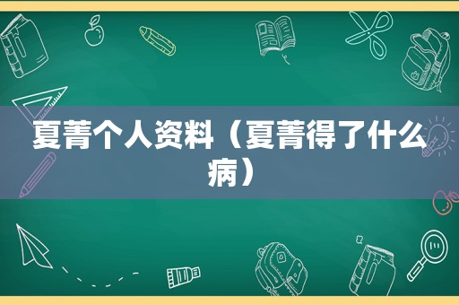 夏菁个人资料（夏菁得了什么病）