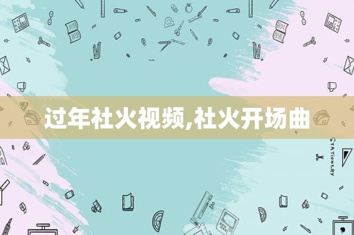 过年社火视频,社火开场曲